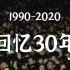 1990-2020，从绿皮火车到移动互联，10分钟回顾30年我们共同经历的故事