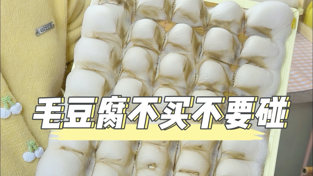 不会还有人没刮上毛豆腐吧～