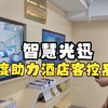 小度AI助力酒店客控系统，人工智能为酒店赋能