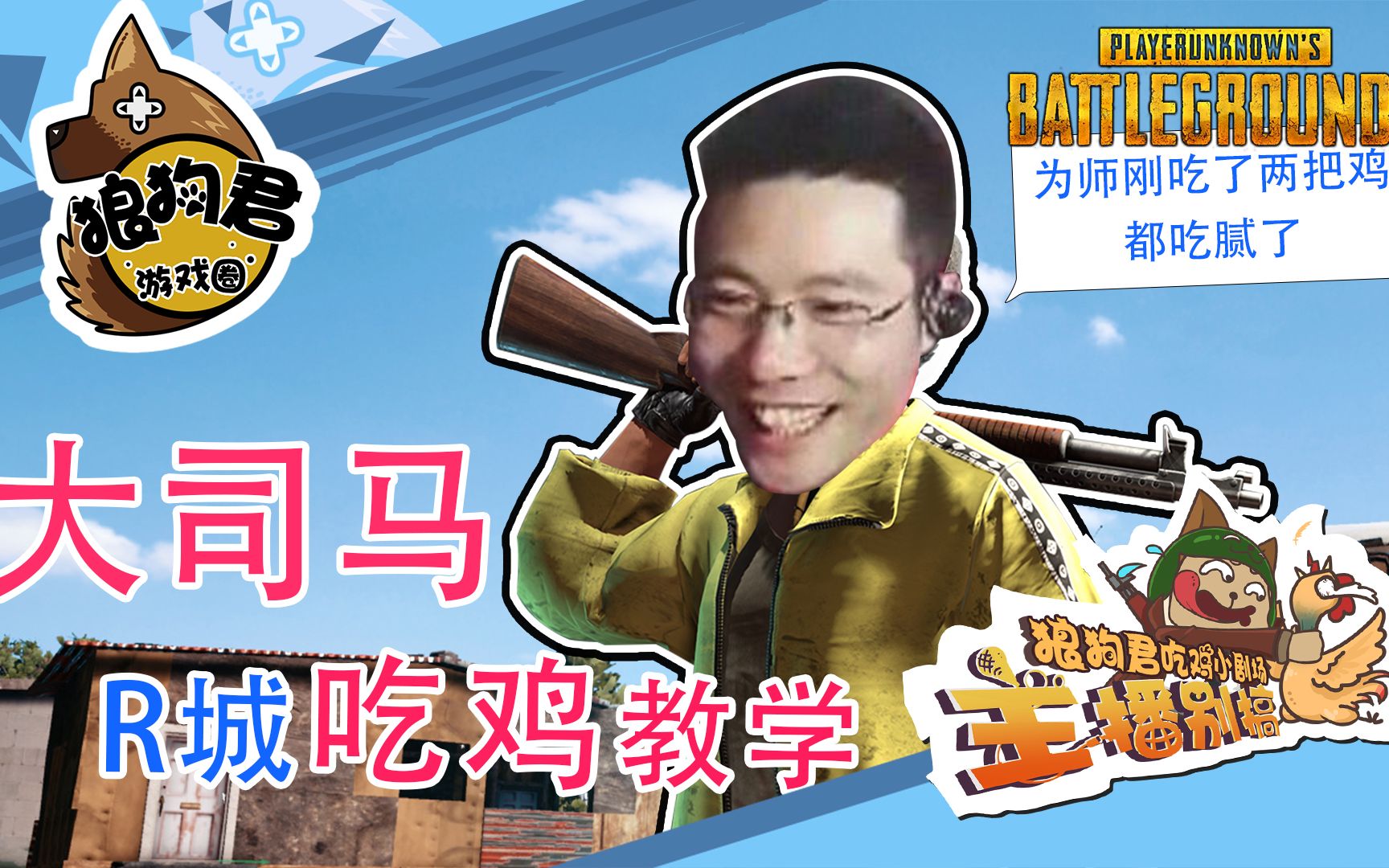 大司马吃鸡教学,为师已经吃了两把鸡了,有点腻!