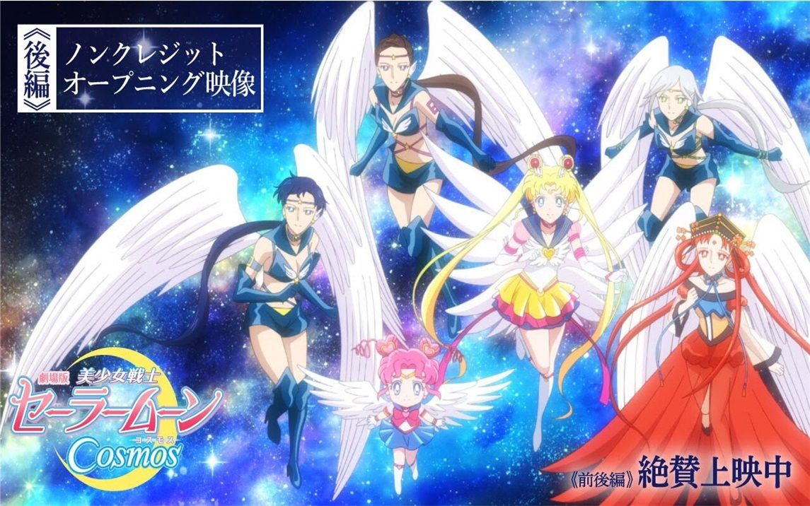 剧场版美少女战士Cosmos后篇NCOP映像「Sailor Star Song」哔哩哔哩bilibili