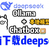 你能找到最细的教程关于Deepseek电脑版下载（零基础萌新向