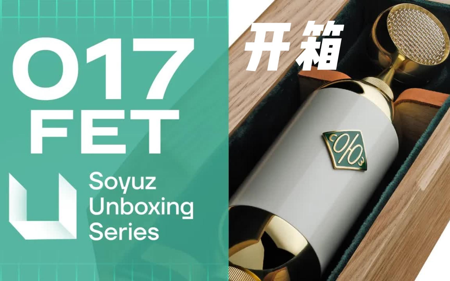 俄罗斯电容麦克风Soyuz 017 fet 开箱视频-哔哩哔哩 超お値打ち 2時間使用 FET 017 Soyuz レコーディング/PA機器