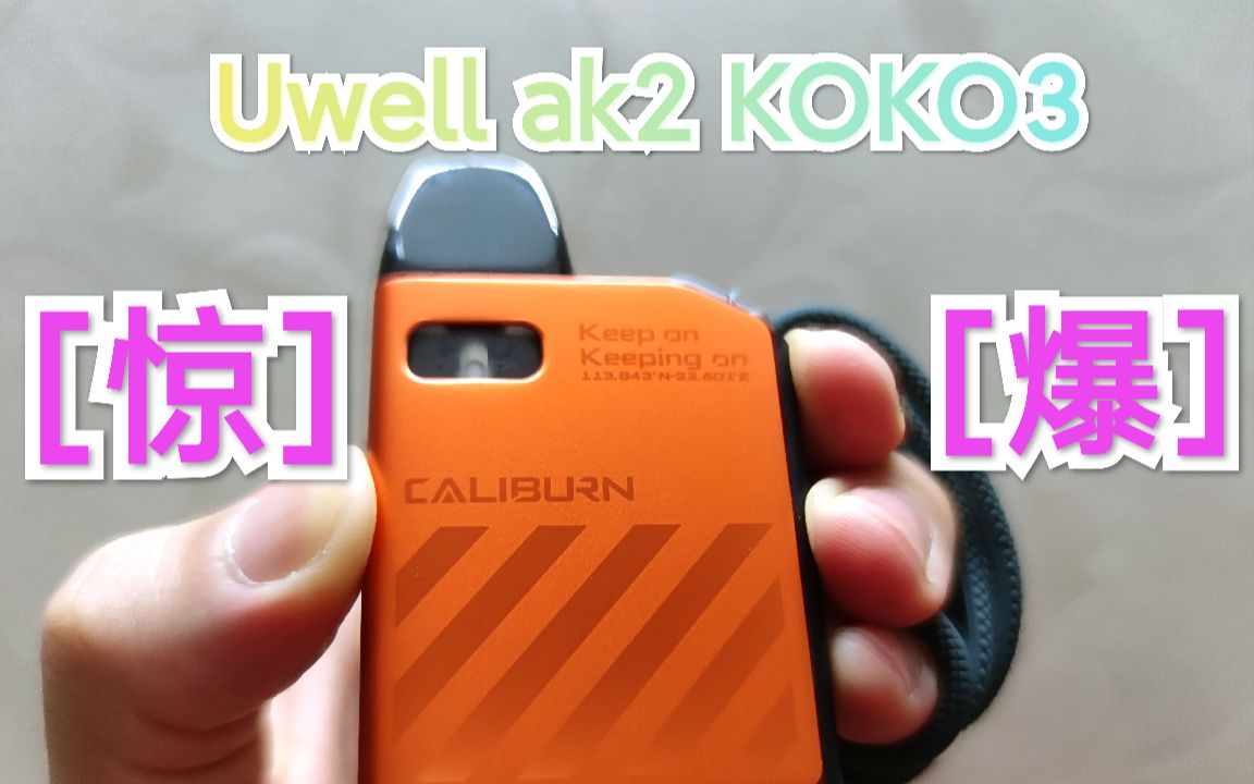 【爆】uwell卡里蹦 ak2 koko3代憋了一分钟的大招出来了_哔哩哔哩