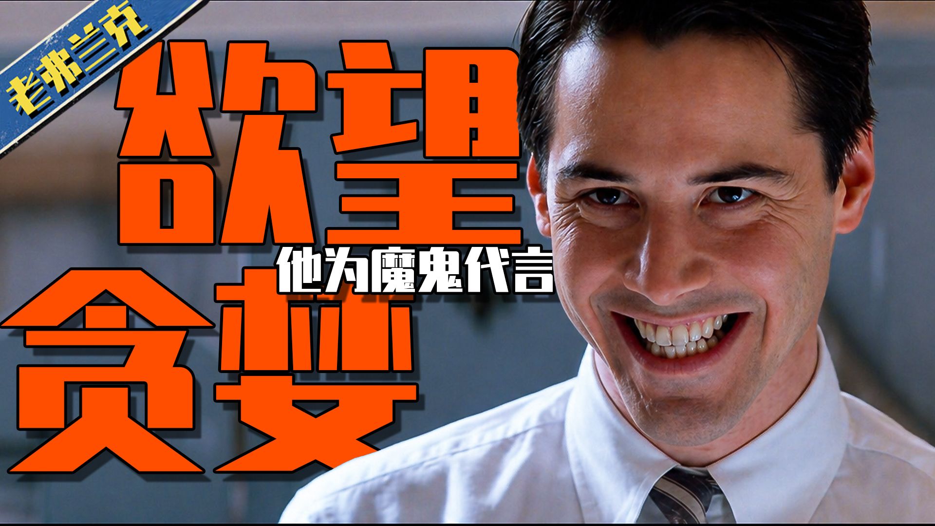 【真正看懂】魔鬼代言人，法庭审判道德，魔鬼审判人性。