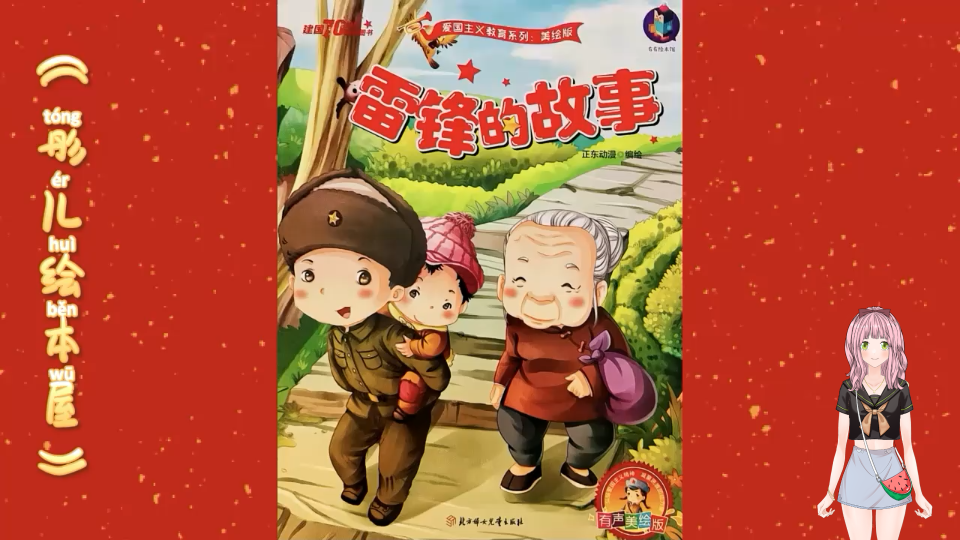【幼儿绘本】一本让孩子缅怀烈士,学习雷锋精神的绘本《雷锋的故事》