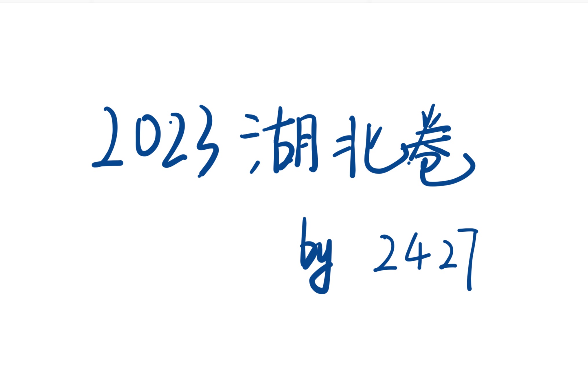 2023湖北卷选择题