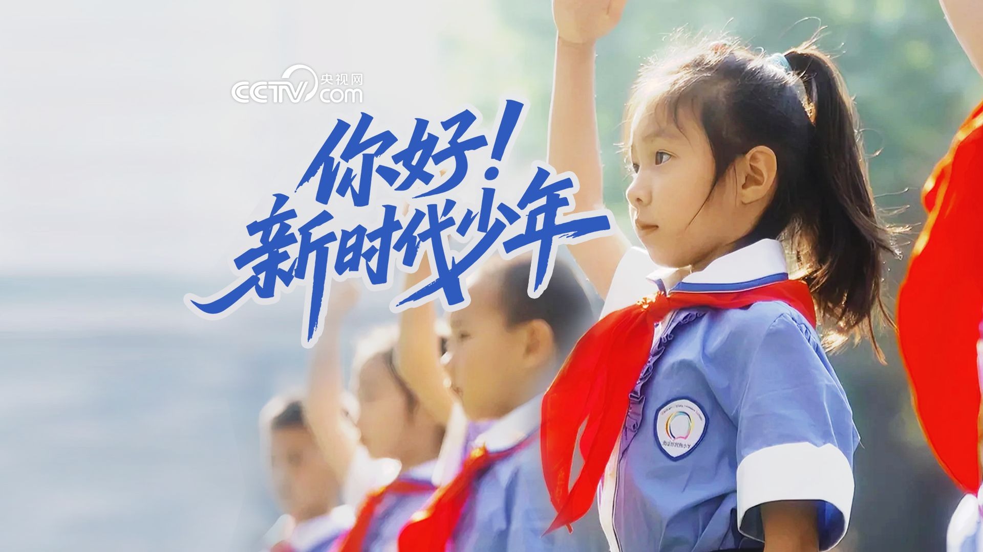 你好！新时代少年