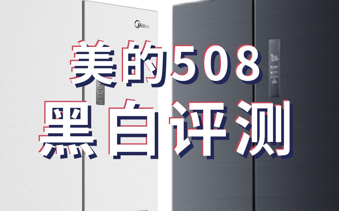 白色冰箱特别火，尤其是今年，美的爆款508，出了白色新色，王河马给大家来一波实际测评！