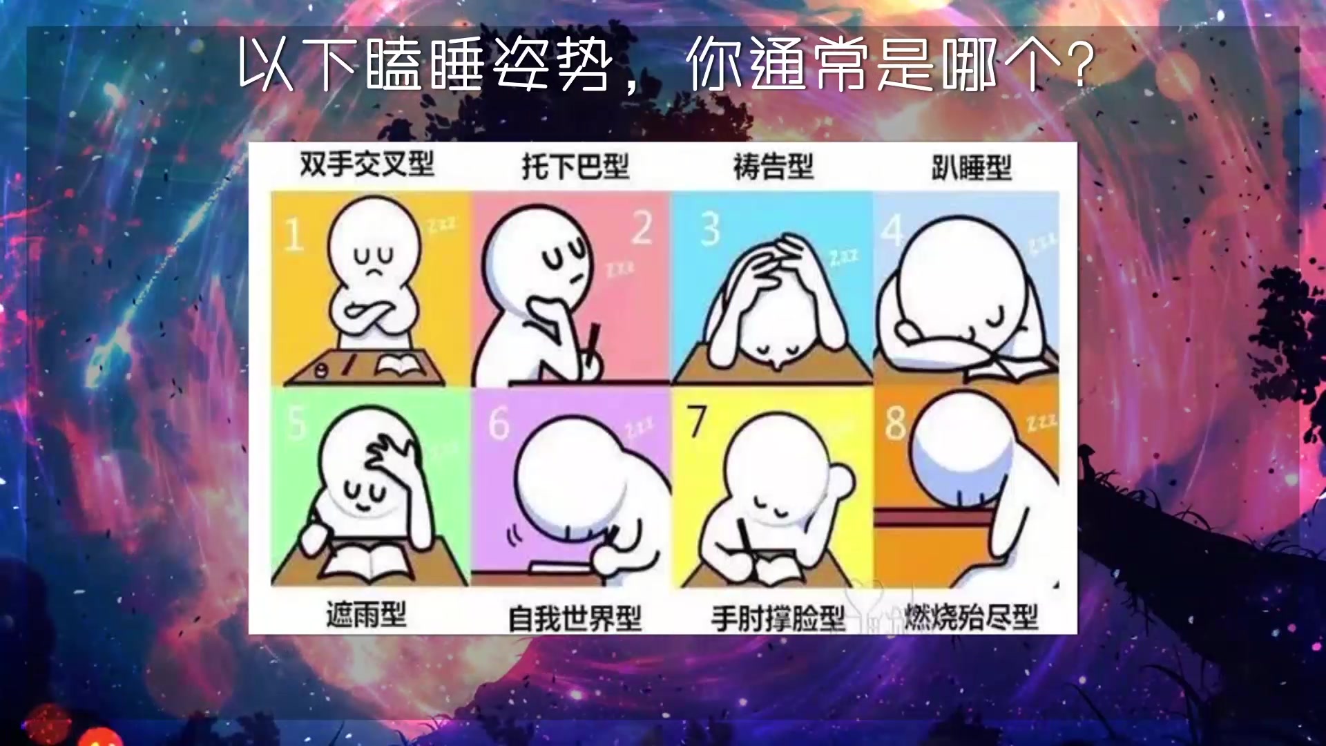 测试:原来打瞌睡的姿势是与性格有关哔哩哔哩bilibili