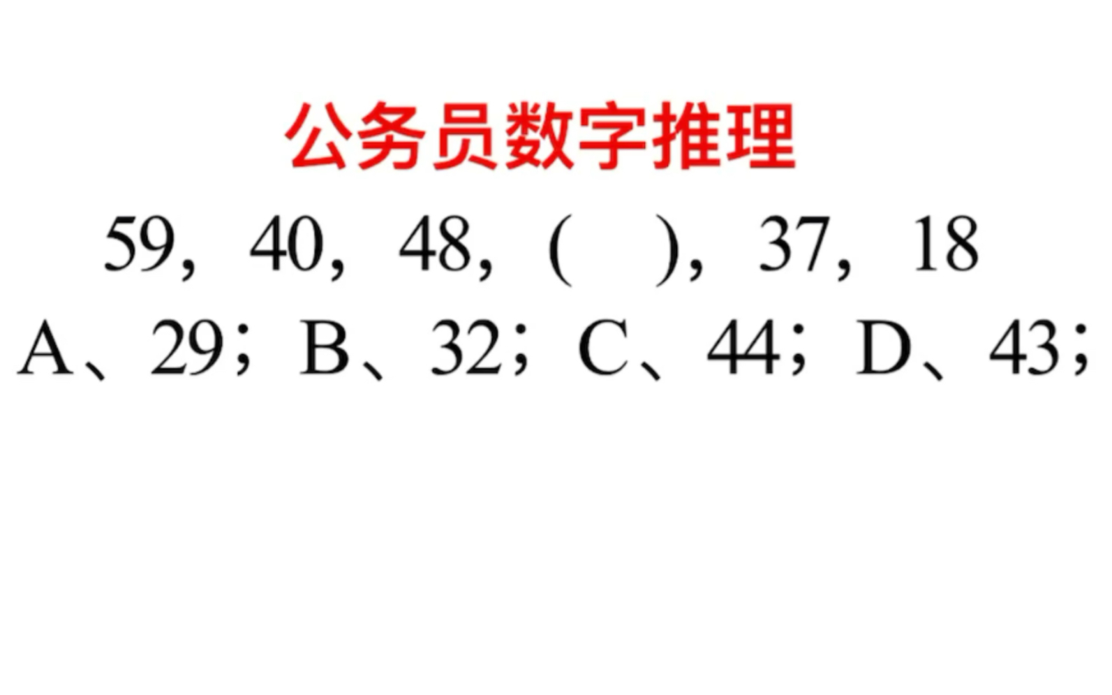 公务员数字推理:不需要复杂计算,直接用加法即可,你发现了吗哔哩哔哩bilibili