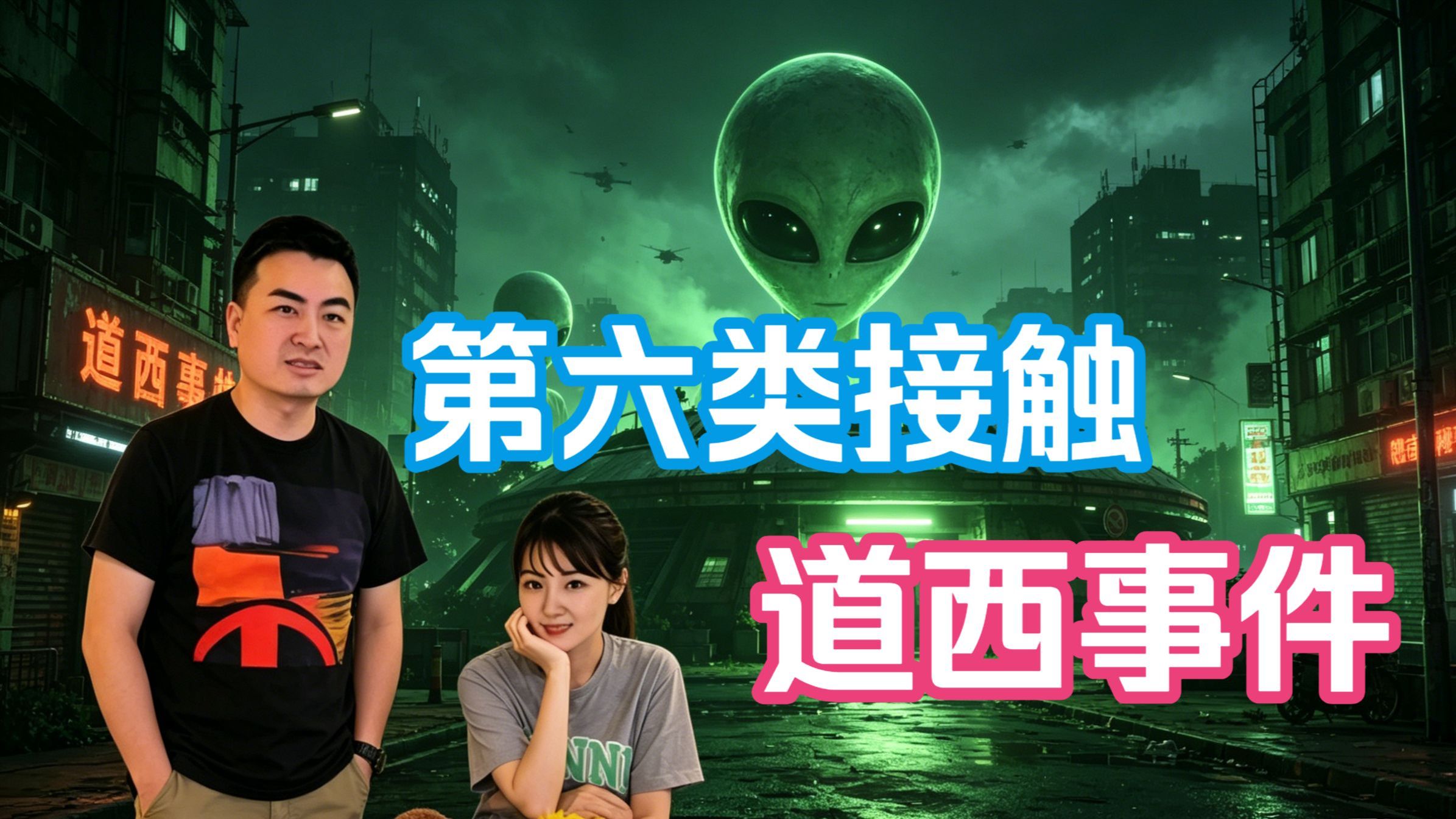 第六类接触【道西事件】全解密！老高与小茉新视频解读外星人接触的都市传说