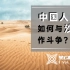 中国人如何与沙漠做斗争？