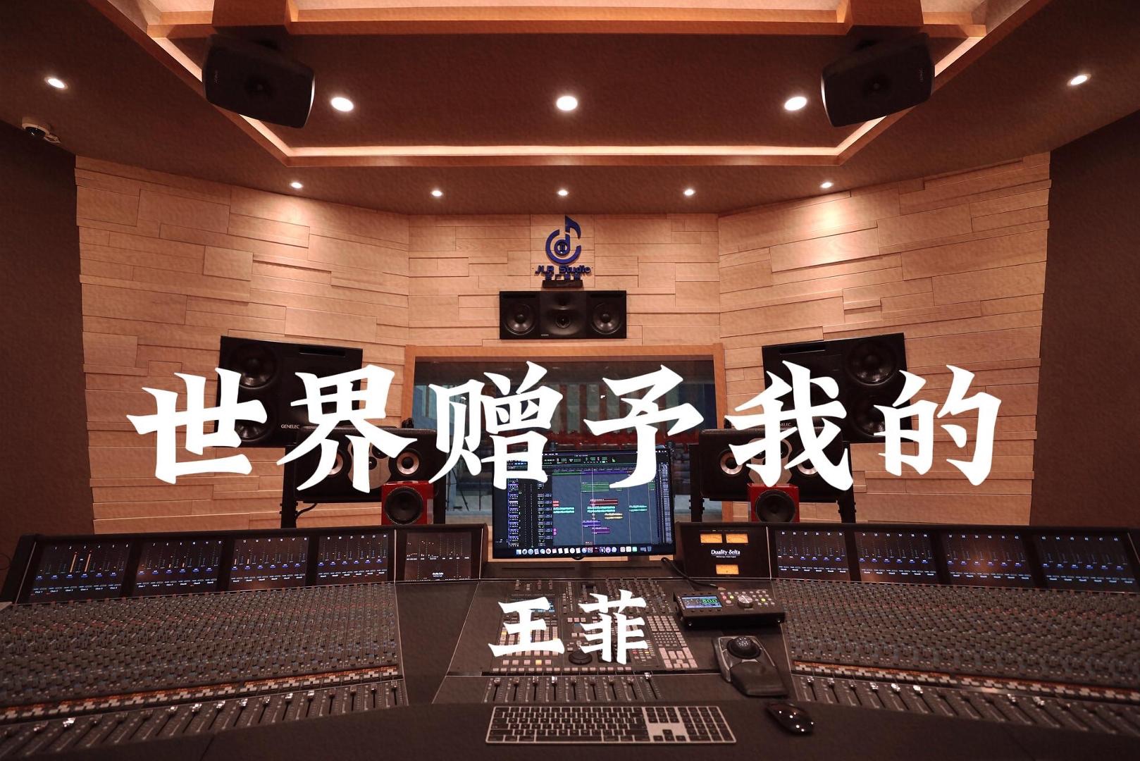 王菲《世界赠予我的（总台春晚联合王菲推出特别单曲！）》百万豪装录音棚大声听