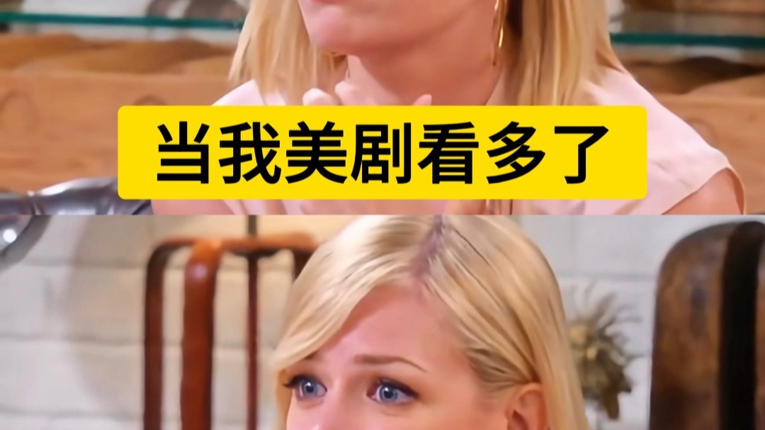 当我美剧看多了，口头禅就变成了.....