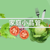 浅谈食品安全——家庭小品管