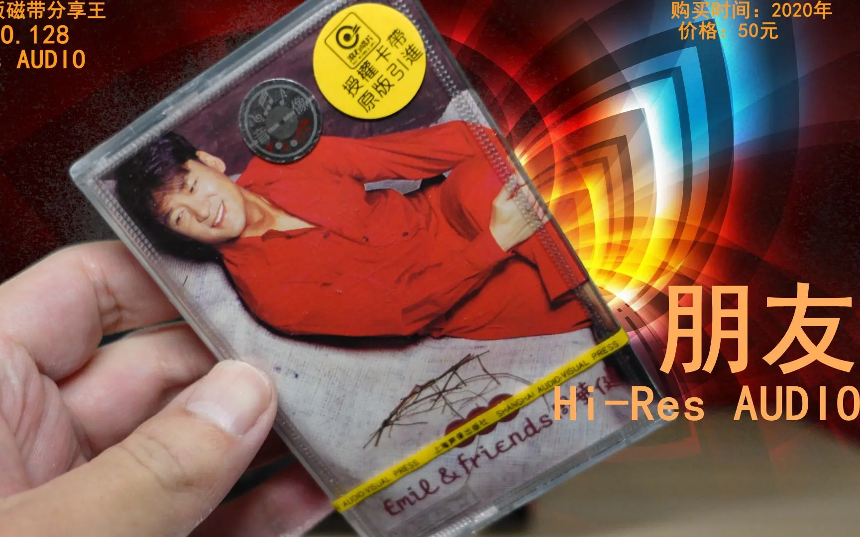 朋友 周华健 颜值巅峰 全新正版磁带 全新索尼卡座播放