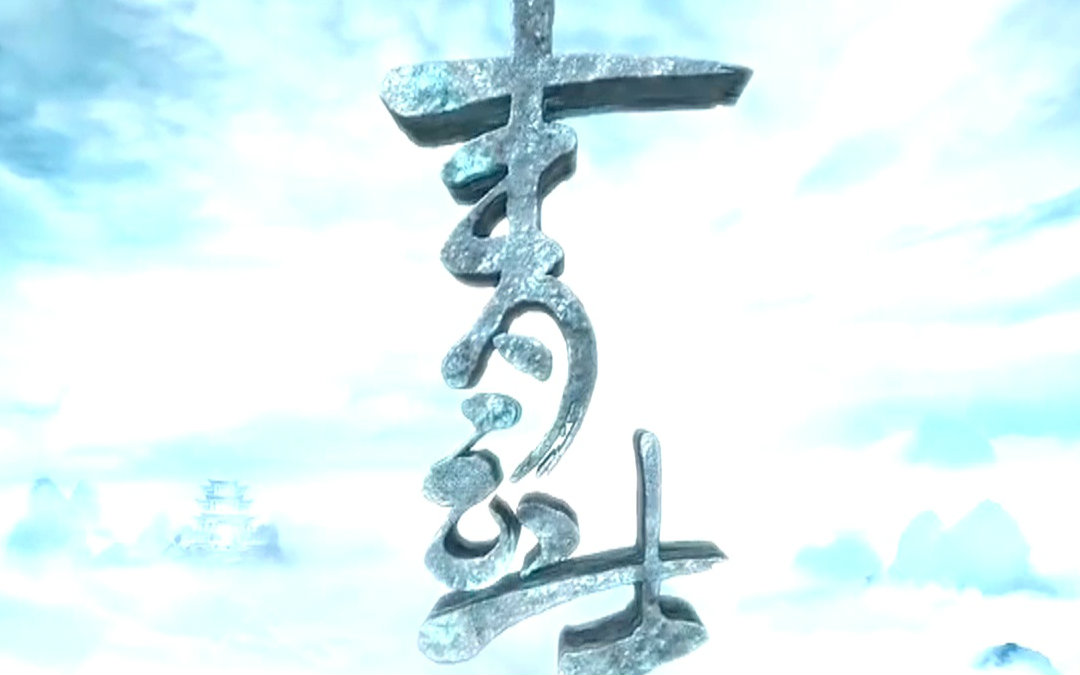 古剑青云志视频在线观看