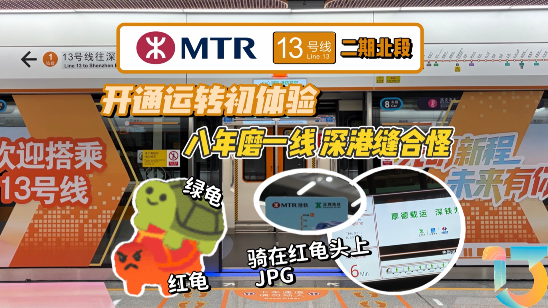 硬核拼接报站？双龟同台！甚至还有草台班子 13号线二期北段还是太生草了