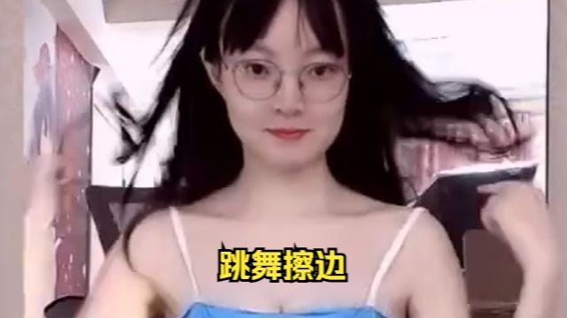 你难受主播也没办法。这样，我给你跳个舞，擦个边