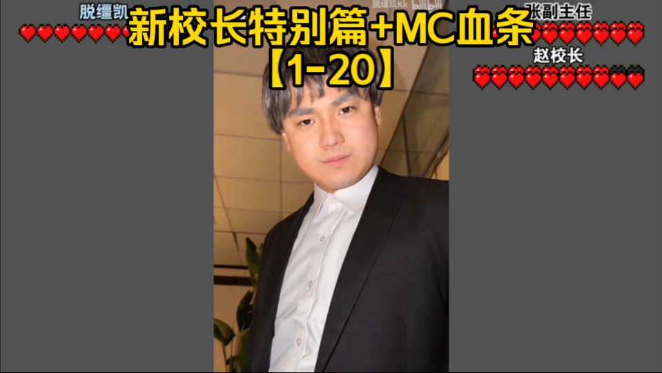 【大合集】一口气看完脱缰凯MC血条（新校长特辑#1-20)