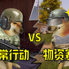 【暗区突围】日常行动 VS 大赢家物资赛