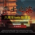 率土之滨六周年beta版本全界面速览