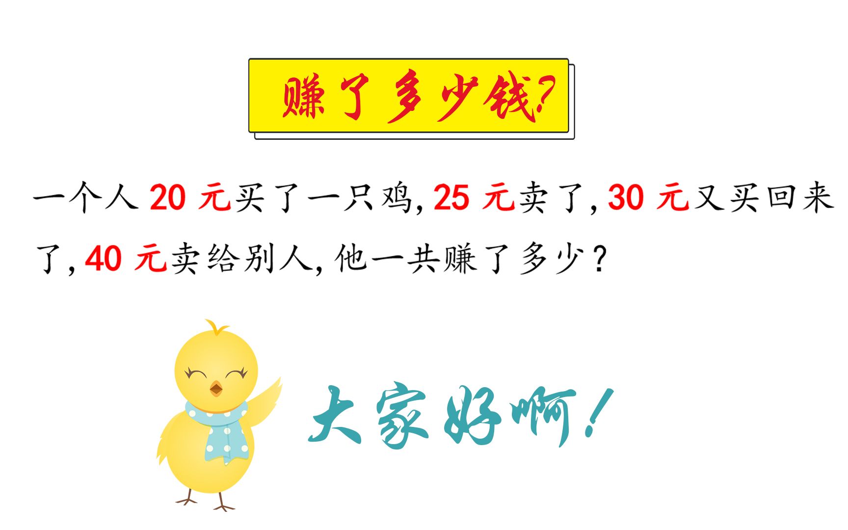 小学数学 元买了一只鸡 25元卖了 30元买回来 40元卖给别人 赚了多少 海燕数学 哔哩哔哩 つロ干杯 Bilibili