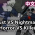 【Undertale动画合集/中文字幕】Dust VS Nightmare Horror VS Killer （  au