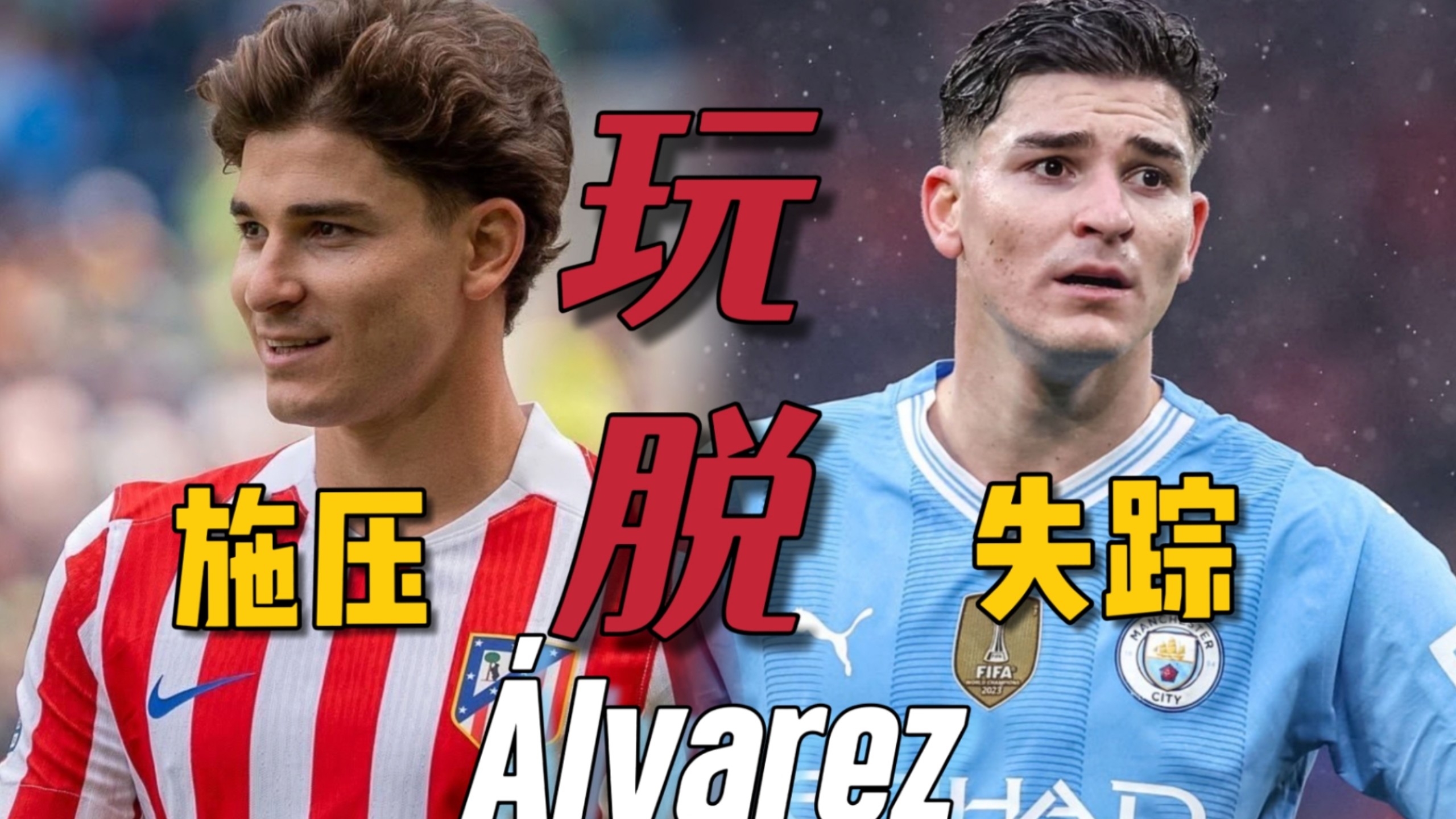 阿尔瓦雷斯离开曼城全梳理 转会艰辛纯属自己玩脱