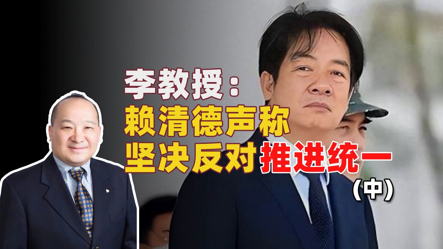 李教授：赖清德声称坚决反对推进统一（中）