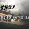 反击辽？法术输出时代的弄潮儿【三国：谋定天下】_游戏杂谈