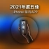 【柏然】2021年度iPhone软件推荐