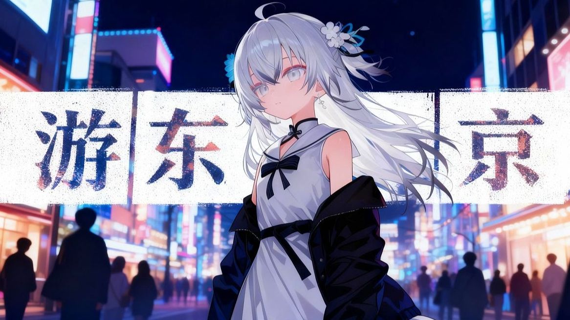 citypop 游東京（游京日语）/AI東 雪蓮（完整版）