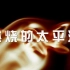 【央视/1080P】燃烧的太平洋【汉语中字/13集全】