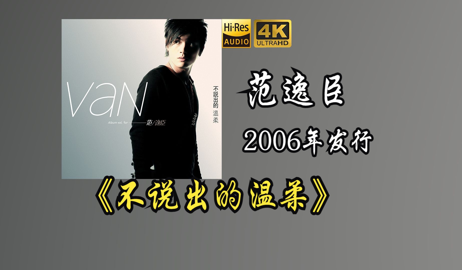 范逸臣《不说出的温柔》专辑2006年发行，第四张录音室专辑，共收录13首歌曲【HiRes 24/48】