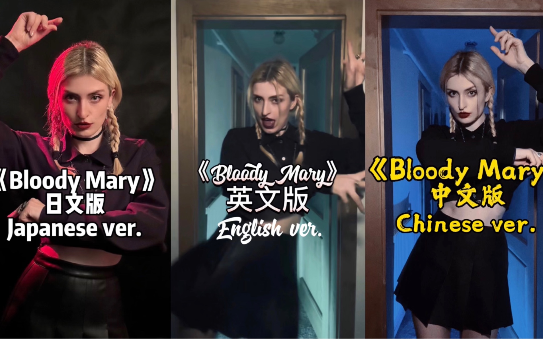 《Bloody Mary》三种语言的版本，你最喜欢哪一个？星期三舞蹈 亚当斯一家 Wednesday bloodymary僵尸舞