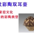 【中国古代设计018：蛙纹彩陶双耳壶】马家窑文化最晚期的彩陶类型