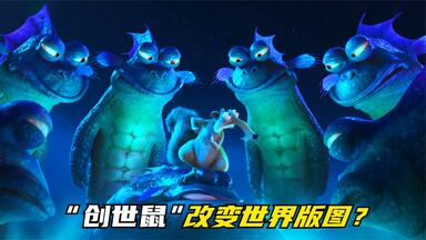 <em class="keyword">冰川时代</em>“创世鼠”，仅凭一己之力，改变世界版图？边看边笑