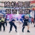 【随机舞蹈】延吉站 2021.01.02 全场视频（K-POP Random dance 总第24期）