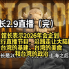 馆长2.9直播（完），馆长表示2026年会企划台湾行直播节目，沿路走让大陆朋友看看台湾的基建、台湾的美食和台湾的政治