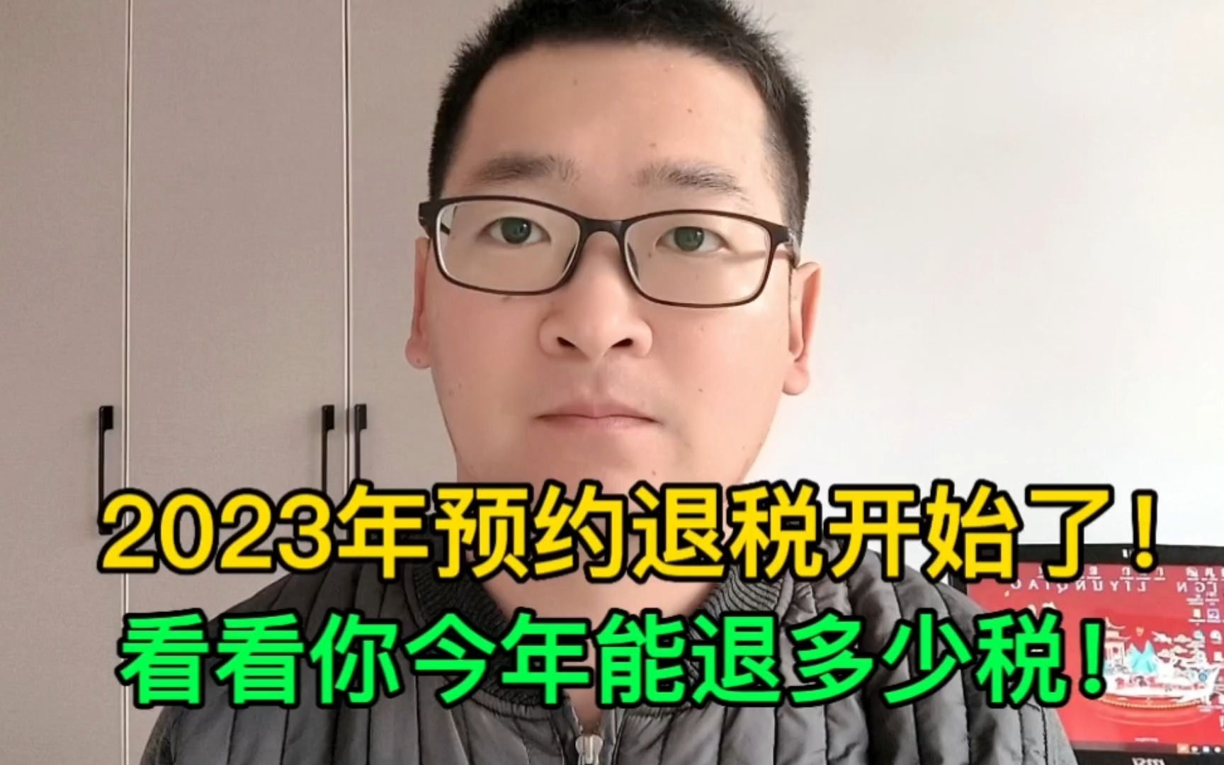 2023年个人所得税预约申报退税来了,看看你今年能退回多少钱!哔哩哔哩bilibili