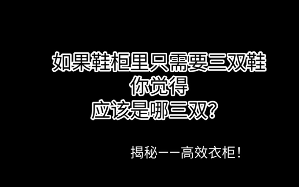 所有场合?只需三双鞋?