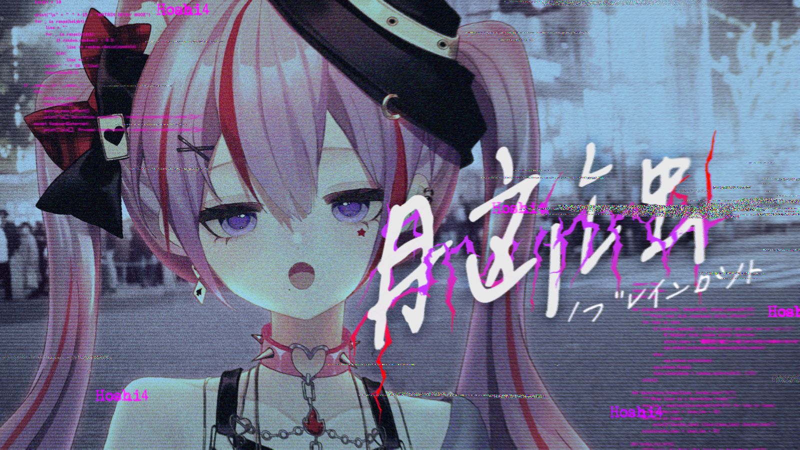 让我啃啃你的大脑吧...😋..哑酷少女音翻唱「ブレインロット/脑蚀.」