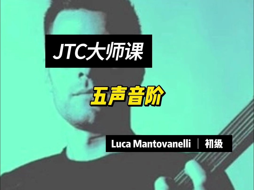 【电吉他】JTC大师课 Luca Mantovanelli - 五声音阶 初级（附：动态谱）