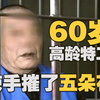 5名女大学生被猥琐老头骗钱骗色 积极配合！《天网