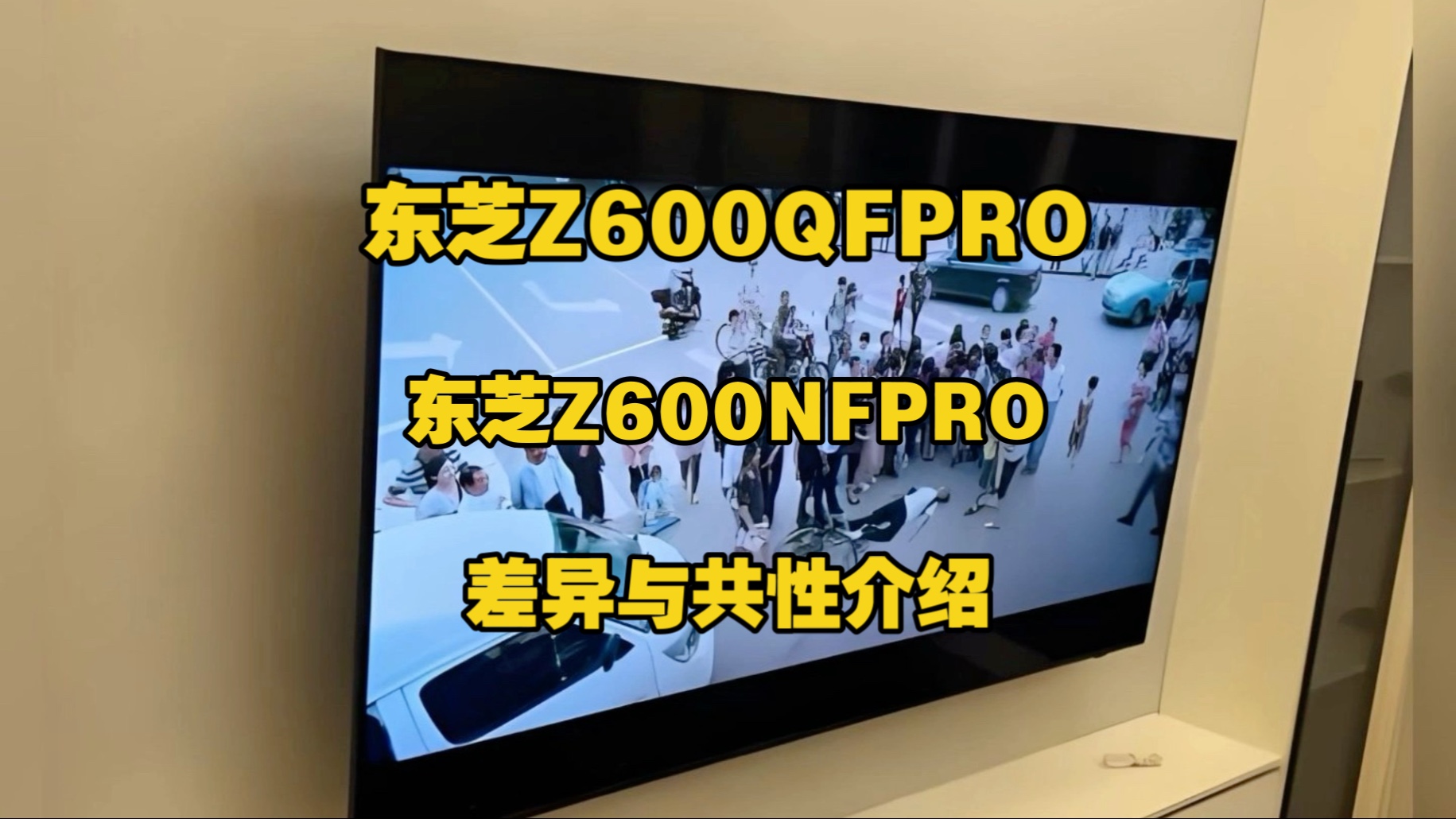 东芝Z600QFPRO和Z600NFPRO差异与共性介绍，东芝电视小芝士Z600NF PRO和Z600QF PRO哪个好，区别是什么？