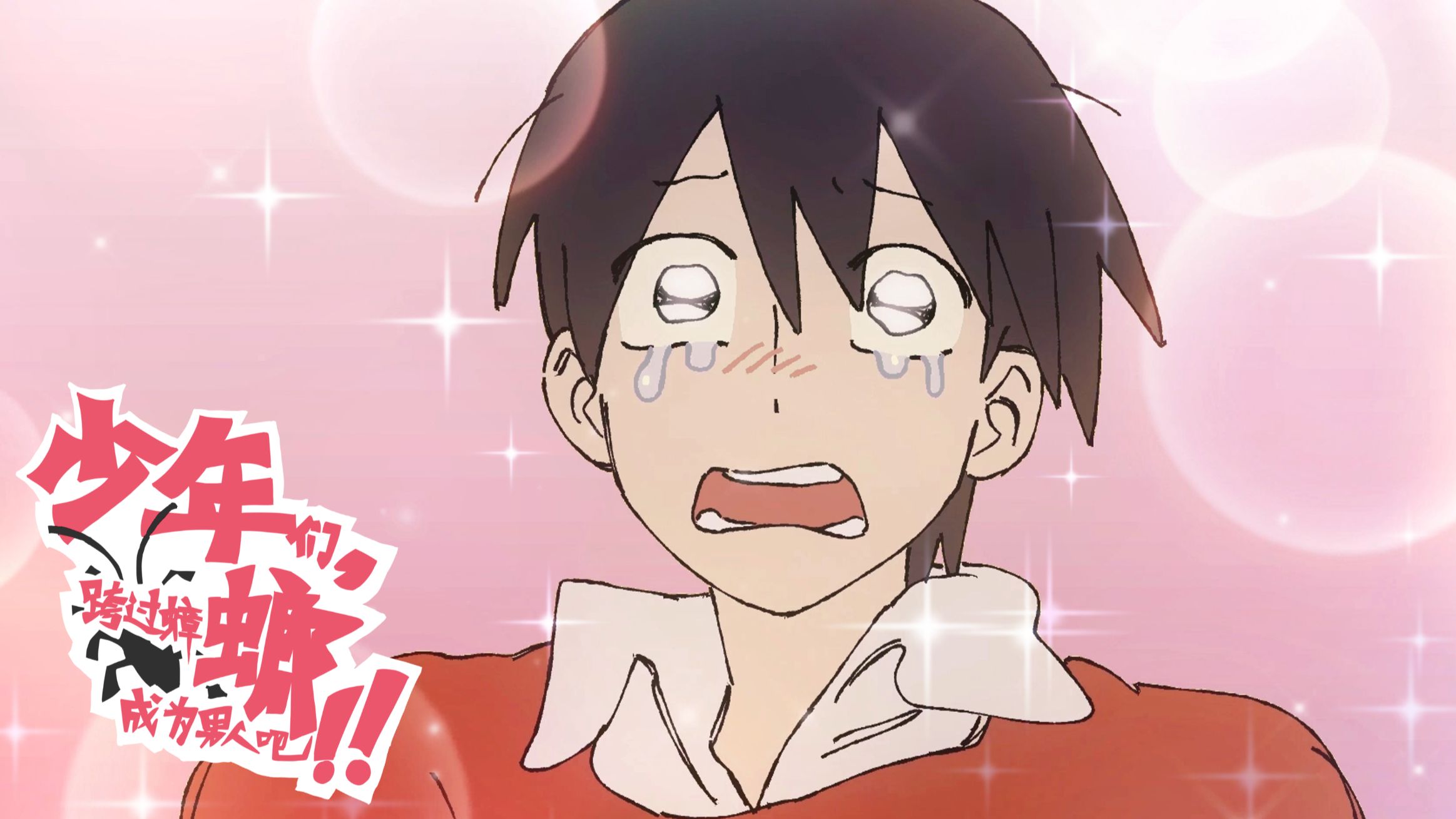 【原创动画】《少年们，跨过蟑螂成为男人吧！》【第八届寻光小宇宙奖】