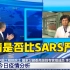 【新闻1+1】确诊病例超SARS，疫情是否比SARS严重？