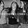 1970欧美地区女性主义性解放（上